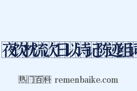 夜饮枕流次日以诗记陈迹组词是什么意思的图片